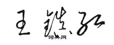 駱恆光王鎮紅草書個性簽名怎么寫