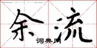 周炳元余流楷書怎么寫
