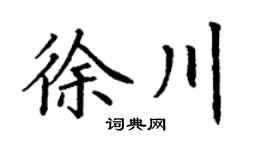 丁謙徐川楷書個性簽名怎么寫