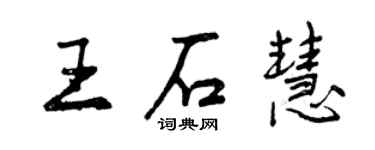曾慶福王石慧行書個性簽名怎么寫