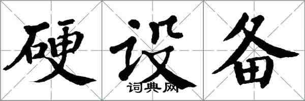 翁闓運硬設備楷書怎么寫