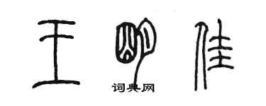 陳墨王明佳篆書個性簽名怎么寫