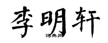 翁闓運李明軒楷書個性簽名怎么寫