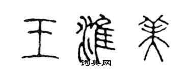 陳聲遠王淮美篆書個性簽名怎么寫