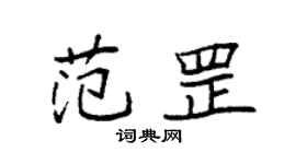 袁強范罡楷書個性簽名怎么寫
