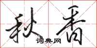 駱恆光秋香行書怎么寫