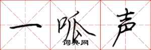荊霄鵬一呱聲行書怎么寫