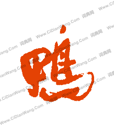 讌楷書書法_讌字書法_楷書字典