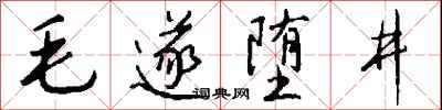 錢沛雲毛遂墮井行書怎么寫