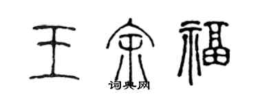 陳聲遠王余福篆書個性簽名怎么寫