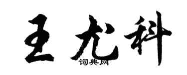 胡問遂王尤科行書個性簽名怎么寫