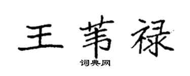 袁強王葦祿楷書個性簽名怎么寫