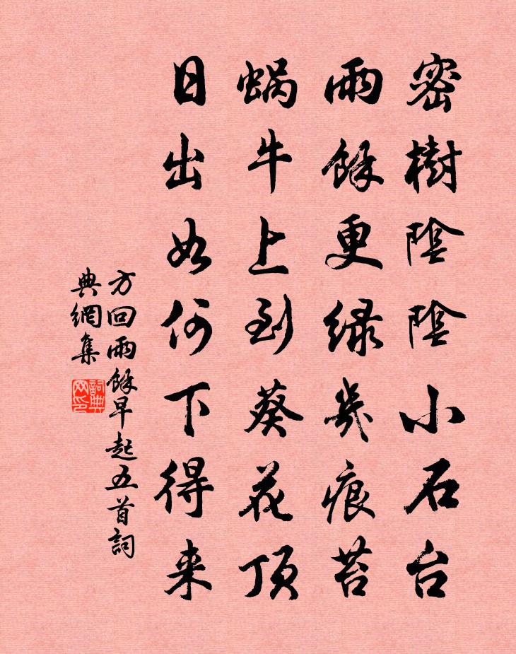 方回雨余早起五首書法作品欣賞