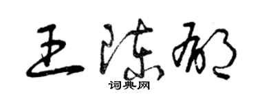 曾慶福王陳郁草書個性簽名怎么寫