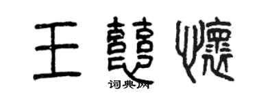 曾慶福王慈懷篆書個性簽名怎么寫