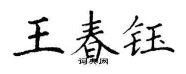 丁謙王春鈺楷書個性簽名怎么寫