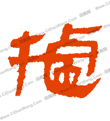 寫的馬王堆帛書