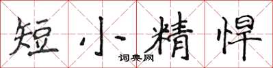 侯登峰短小精悍楷書怎么寫