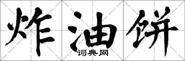 翁闓運炸油餅楷書怎么寫