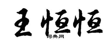 胡問遂王恆恆行書個性簽名怎么寫