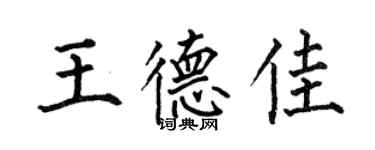 何伯昌王德佳楷書個性簽名怎么寫
