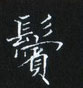 姜浩寫的硬筆楷書鬢
