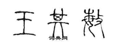 陳聲遠王其敏篆書個性簽名怎么寫