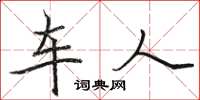 駱恆光車人楷書怎么寫