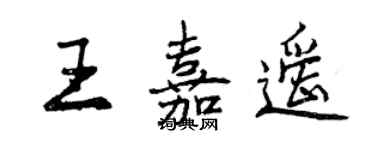 曾慶福王嘉遙行書個性簽名怎么寫