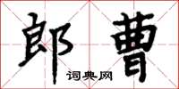 周炳元郎曹楷書怎么寫
