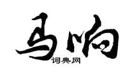 胡問遂馬響行書個性簽名怎么寫