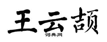 翁闓運王雲頡楷書個性簽名怎么寫