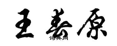 胡問遂王春原行書個性簽名怎么寫