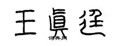 曾慶福王真廷篆書個性簽名怎么寫