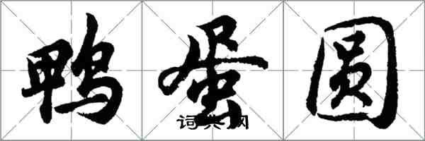 胡問遂鴨蛋圓行書怎么寫