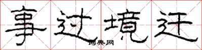 柯春海事過境遷隸書怎么寫