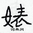 林少明寫的硬筆隸書婊