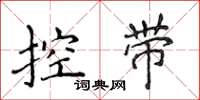 侯登峰控帶楷書怎么寫