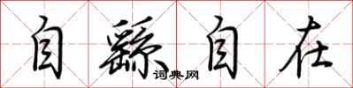 荊霄鵬自繇自在行書怎么寫