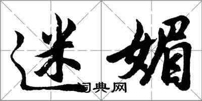 胡問遂迷媚行書怎么寫