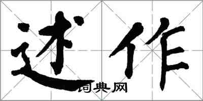 翁闓運述作楷書怎么寫