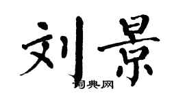 翁闓運劉景楷書個性簽名怎么寫