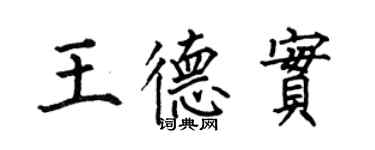 何伯昌王德實楷書個性簽名怎么寫