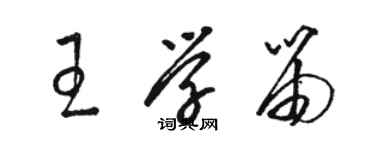 駱恆光王學笛草書個性簽名怎么寫