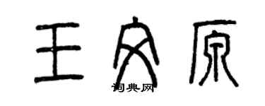 曾慶福王文原篆書個性簽名怎么寫