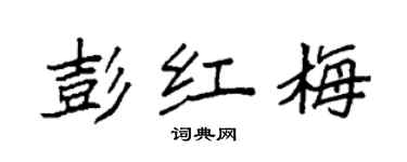 袁強彭紅梅楷書個性簽名怎么寫