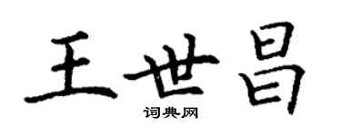 丁謙王世昌楷書個性簽名怎么寫