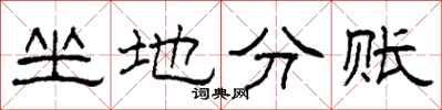 柯春海坐地分賬隸書怎么寫