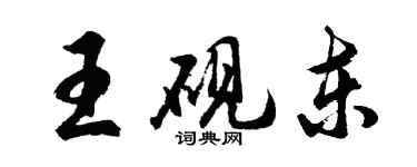 胡問遂王硯東行書個性簽名怎么寫