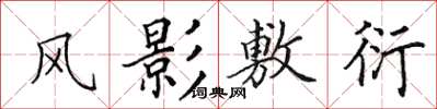 田英章風影敷衍楷書怎么寫